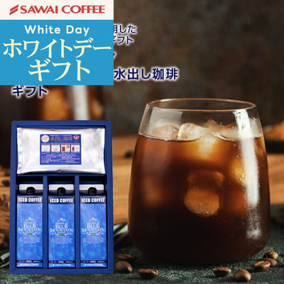 送料無料 ギフト 澤井珈琲 コーヒー 高級 詰め合わせ ギフトセット プレゼント ブルマン アイスコーヒー&水出し珈琲ギフト 珈琲 おしゃれ 内祝い お返し coffee gift