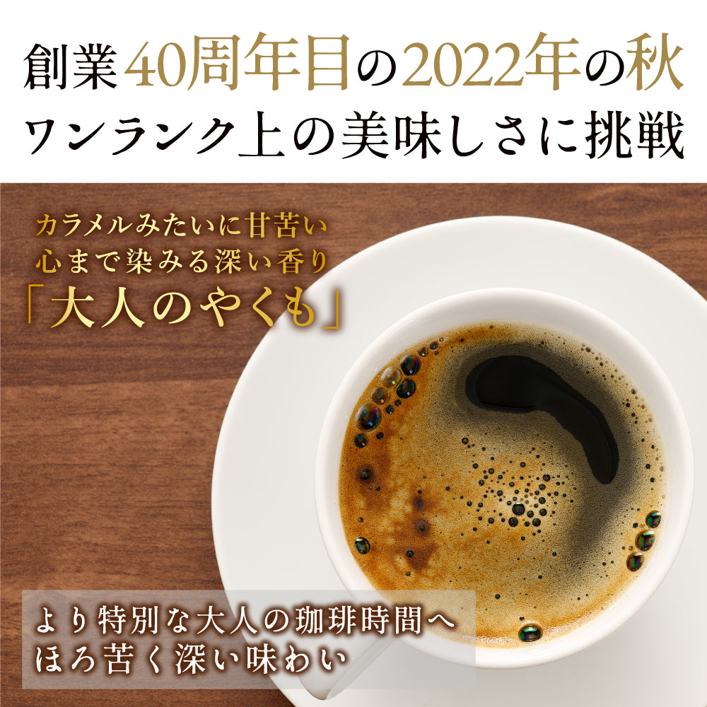 送料無料 やくもブレンド 福袋 120杯 分 プレミアム 贅沢 高級 逸品