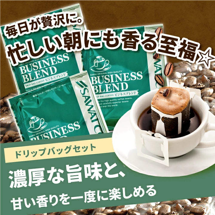 "コク深く香ばしい毎日" 澤井珈琲 ドリップバッグ コーヒー 珈琲 ドリップパック ドリップコーヒー 7g×50袋 ビジネスブレンド コク深い 香り高い 香ばしい 苦味強め 深煎り 手軽 お湯だけ ドリップバッグ 贅沢 オフィス向け