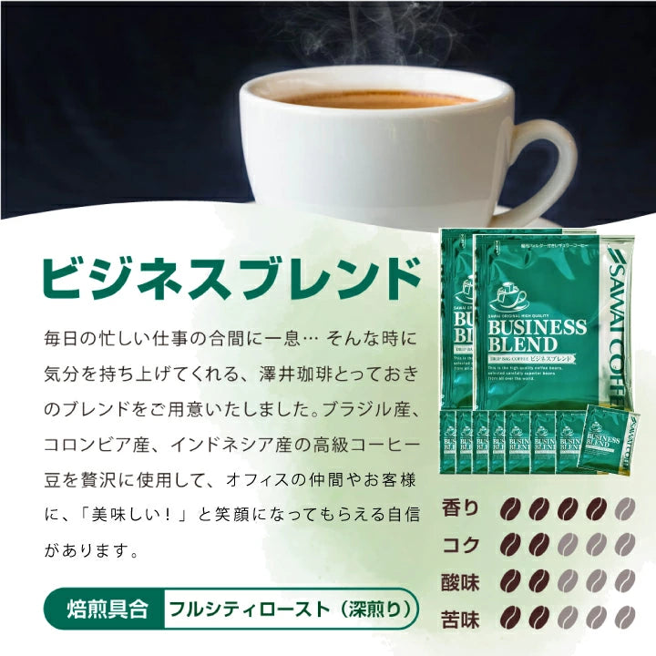 "コク深く香ばしい毎日" 澤井珈琲 ドリップバッグ コーヒー 珈琲 ドリップパック ドリップコーヒー 7g×50袋 ビジネスブレンド コク深い 香り高い 香ばしい 苦味強め 深煎り 手軽 お湯だけ ドリップバッグ 贅沢 オフィス向け