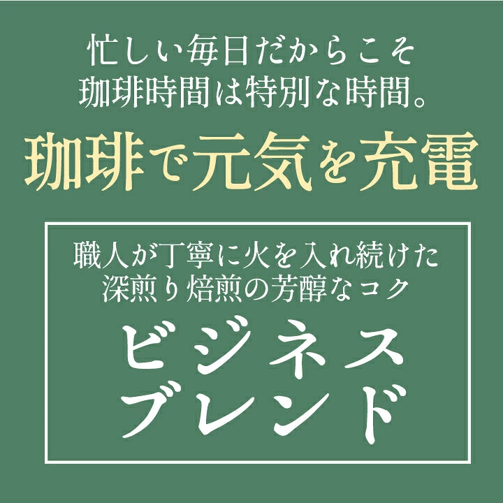 "コク深く香ばしい毎日" 澤井珈琲 ドリップバッグ コーヒー 珈琲 ドリップパック ドリップコーヒー 7g×50袋 ビジネスブレンド コク深い 香り高い 香ばしい 苦味強め 深煎り 手軽 お湯だけ ドリップバッグ 贅沢 オフィス向け
