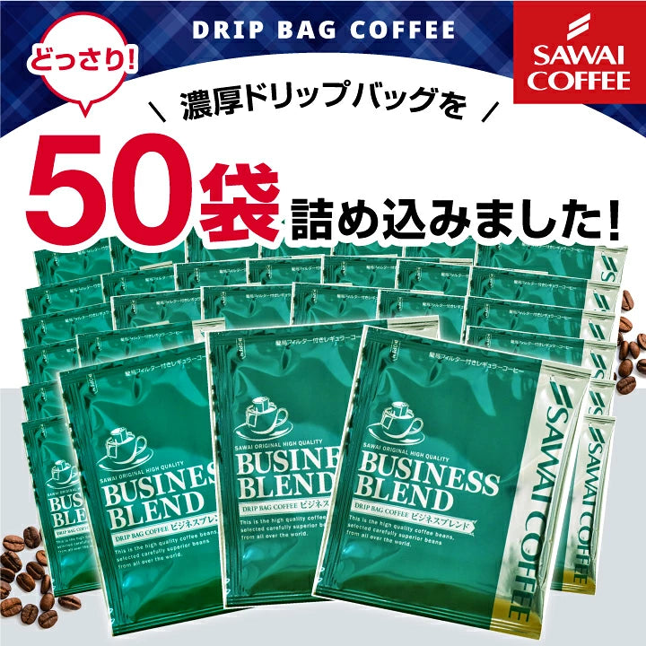 "コク深く香ばしい毎日" 澤井珈琲 ドリップバッグ コーヒー 珈琲 ドリップパック ドリップコーヒー 7g×50袋 ビジネスブレンド コク深い 香り高い 香ばしい 苦味強め 深煎り 手軽 お湯だけ ドリップバッグ 贅沢 オフィス向け