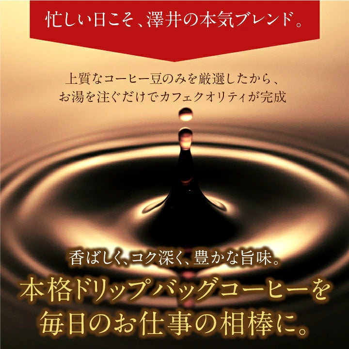 "コク深く香ばしい毎日" 澤井珈琲 ドリップバッグ コーヒー 珈琲 ドリップパック ドリップコーヒー 7g×50袋 ビジネスブレンド コク深い 香り高い 香ばしい 苦味強め 深煎り 手軽 お湯だけ ドリップバッグ 贅沢 オフィス向け