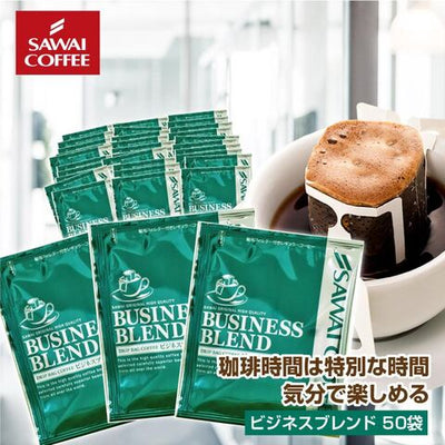 "コク深く香ばしい毎日" 澤井珈琲 ドリップバッグ コーヒー 珈琲 ドリップパック ドリップコーヒー 7g×50袋 ビジネスブレンド コク深い 香り高い 香ばしい 苦味強め 深煎り 手軽 お湯だけ ドリップバッグ 贅沢 オフィス向け