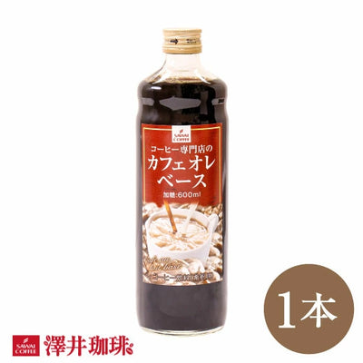 コーヒー専門店のカフェオレベース ※冷凍便不可