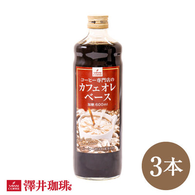 コーヒー専門店のカフェオレベース　3本