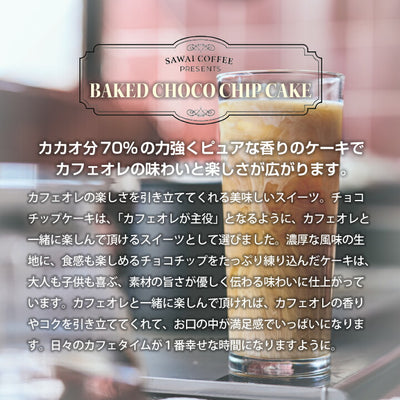 ホワイトデー お返し 卒業祝い 送料無料 コーヒーギフト 澤井珈琲 ギフト 贈り物 ギフトセット プレゼント カフェオレベース&チョコチップケーキセット 無糖 500ml 珈琲 コーヒー スイーツ お菓子 洋菓子 おしゃれ 内祝い coffee gift