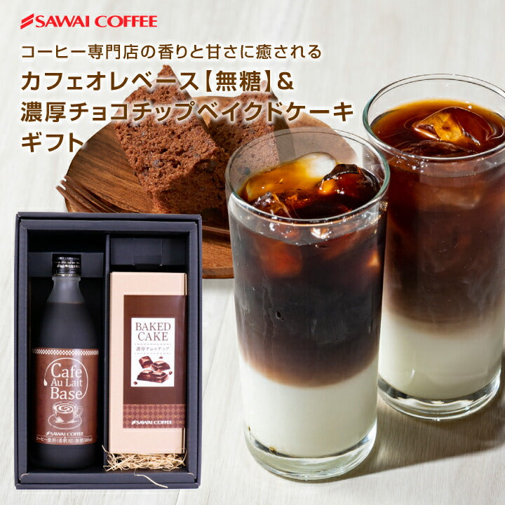 送料無料 コーヒーギフト 澤井珈琲 ギフト 贈り物 ギフトセット プレゼント カフェオレベース&チョコチップケーキセット 無糖 500ml 珈琲 コーヒー スイーツ お菓子 洋菓子 おしゃれ 内祝い coffee gift