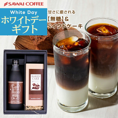 ホワイトデー お返し 卒業祝い 送料無料 コーヒーギフト 澤井珈琲 ギフト 贈り物 ギフトセット プレゼント カフェオレベース&チョコチップケーキセット 無糖 500ml 珈琲 コーヒー スイーツ お菓子 洋菓子 おしゃれ 内祝い coffee gift