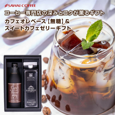 送料無料 コーヒーギフト コーヒーゼリー 珈琲ゼリー カフェオレ カフェオレベース 希釈 稀釈 無糖 濃縮 濃縮アイスコーヒー ※冷凍便同梱不可 贅沢なスイートカフェゼリー プレゼント コーヒーギフト ギフト