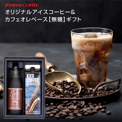 送料無料 アイスコーヒー アイス コーヒー オリジナルアイスコーヒー カフェオレベースコーヒー 珈琲 無添加 ブラック 無糖 アイスコーヒー 希釈 稀釈 濃縮 濃縮コーヒー スペシャルティコーヒー　ギフト　コーヒーギフト　プレゼント