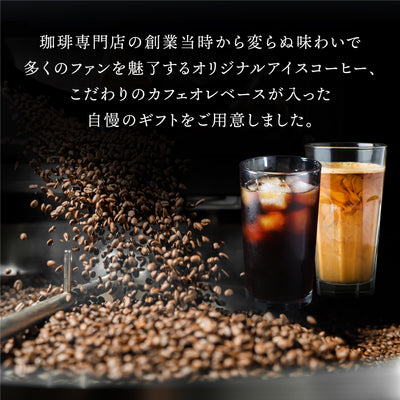 送料無料 アイスコーヒー アイス コーヒー オリジナルアイスコーヒー カフェオレベースコーヒー 珈琲 無添加 ブラック 無糖 アイスコーヒー 希釈 稀釈 濃縮 濃縮コーヒー スペシャルティコーヒー　ギフト　コーヒーギフト　プレゼント