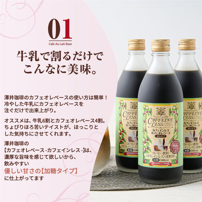 カフェオレベース カフェインレス  1本 500ml コーヒー 珈琲 無添加 アイスコーヒー 希釈 稀釈  濃縮 濃縮コーヒー ※冷凍便同梱不可