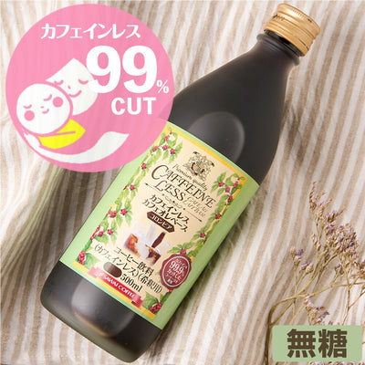 カフェオレベース カフェインレス  1本 500ml コーヒー 珈琲 無添加 アイスコーヒー 希釈 稀釈  濃縮 濃縮コーヒー ※冷凍便同梱不可