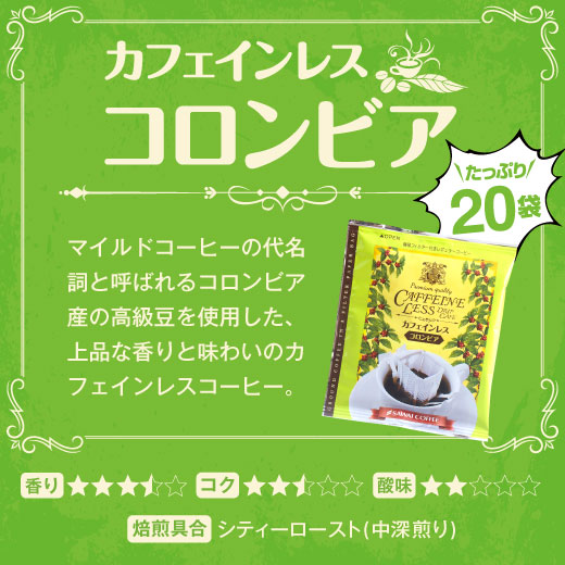 送料無料 カフェインレス ドリップバッグ コーヒー4種80個入り