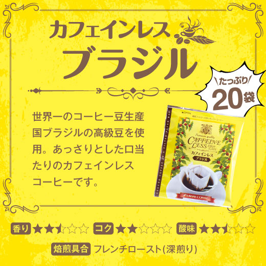 送料無料 カフェインレス ドリップバッグ コーヒー4種80個入り – 澤井珈琲