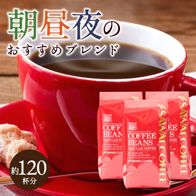 コーヒー 豆 粉 送料無料 珈琲豆 モーニングブレンド アフタヌーンブレンド ディナーブレンド 1.2kg 400gx3袋 粉 豆 福袋 大容量 飲み比べ セット 120杯分 澤井珈琲