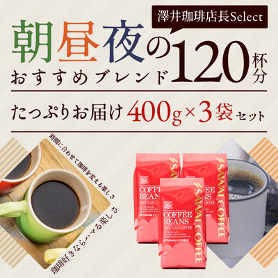 コーヒー 豆 粉 送料無料 珈琲豆 モーニングブレンド アフタヌーンブレンド ディナーブレンド 1.2kg 400gx3袋 粉 豆 福袋 大容量 飲み比べ セット 120杯分 澤井珈琲