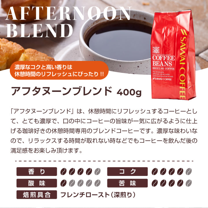 コーヒー 豆 粉 送料無料 珈琲豆 モーニングブレンド アフタヌーンブレンド ディナーブレンド 1.2kg 400gx3袋 粉 豆 福袋 大容量 飲み比べ セット 120杯分 澤井珈琲