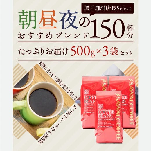 コーヒー 豆 粉 送料無料 珈琲豆 モーニングブレンド アフタヌーンブレンド ディナーブレンド 1.5kg 500gx3袋 粉 豆 福袋 大容量 飲み比べ セット 150杯分 澤井珈琲