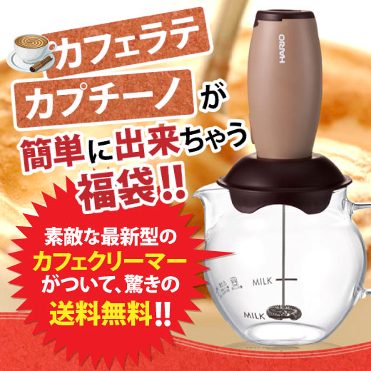 送料無料　カフェラテが出来る カプチーノメーカーがついている福袋 （クリーマー/ハリオ/HARIO/Qto/キュート）
