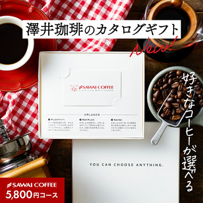 ホワイトデー お返し 卒業祝い 【新登場】澤井珈琲カタログギフト 5800円コース  カードタイプ 送料無料 コーヒー専門店の選べるコーヒーギフト Webカタログギフト カード型（コーヒー豆/ドリップコーヒー/スイーツ等掲載豊富）結婚 出産 内祝い 冠婚葬祭 包装 熨斗対応