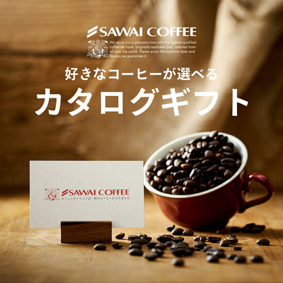 ホワイトデー お返し 卒業祝い 【新登場】澤井珈琲カタログギフト 5800円コース  カードタイプ 送料無料 コーヒー専門店の選べるコーヒーギフト Webカタログギフト カード型（コーヒー豆/ドリップコーヒー/スイーツ等掲載豊富）結婚 出産 内祝い 冠婚葬祭 包装 熨斗対応