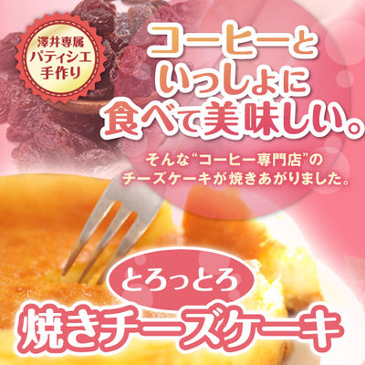 コーヒー専門店の極上の手作りチーズケーキ
