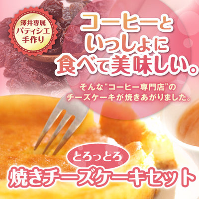 送料無料　コーヒー専門店のパテシエ手作り　手作り焼きチーズケーキセット