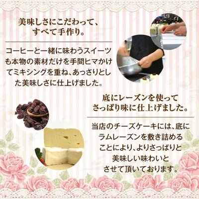 送料無料　コーヒー専門店のパテシエ手作り　手作り焼きチーズケーキセット