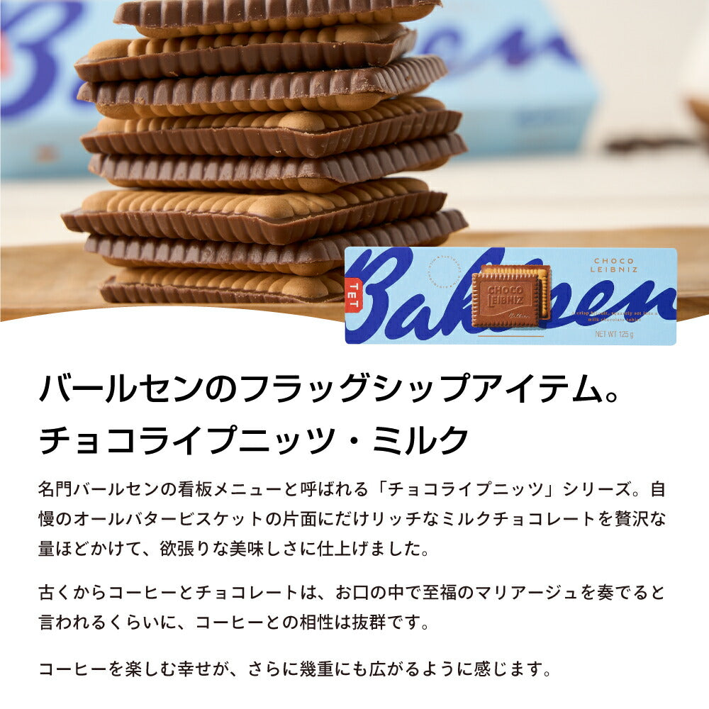 澤井珈琲 バールセン チョコライプニッツ ミルク 1箱 125g スイーツ 焼菓子 洋菓子 お菓子 ビスケット チョコレート ドイツ産 サクサク食感 コーヒーに合う コーヒーのお供 澤井スイーツ