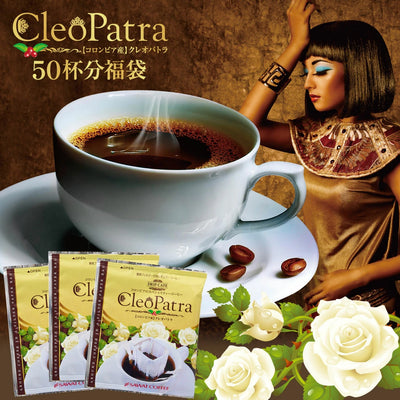 専門店の極上ドリップバッグ　クレオパトラ　50袋セット