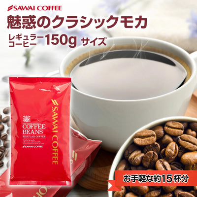 【豆のまま】1000円ポッキリ 送料無料 お試し コーヒー豆 150g 珈琲豆 コーヒー 1000円ぽっきり 150gx1袋 豆のまま 15杯分 セット クラシックモカ 澤井珈琲【追跡ゆうメール】