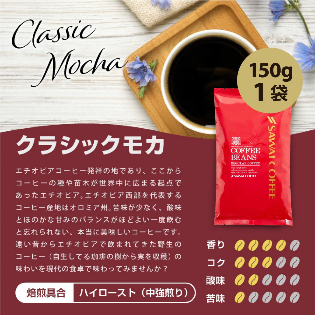 【中挽き】1000円ポッキリ 送料無料 お試し コーヒー豆 150g 珈琲豆 コーヒー 1000円ぽっきり 150gx1袋 中挽き 15杯分 セット クラシックモカ 澤井珈琲【追跡ゆうメール】