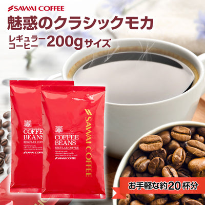【豆のまま】1000円ポッキリ 送料無料 お試し コーヒー豆 200g 珈琲豆 コーヒー 1000円ぽっきり 100gx2袋 豆のまま 20杯分 セット クラシックモカ 澤井珈琲【追跡ゆうメール】