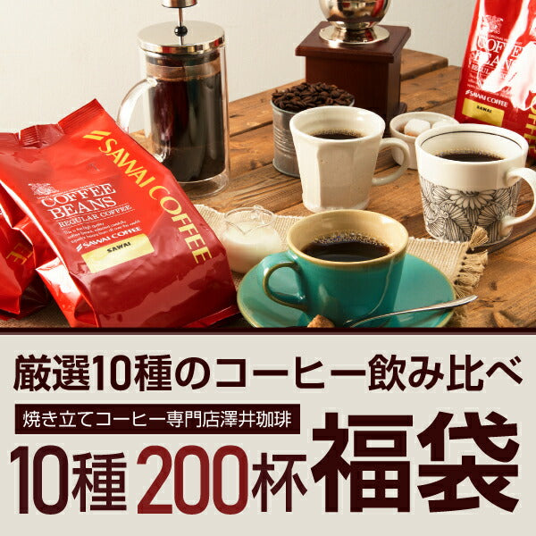 送料無料  コーヒー豆 2kg  10種 10袋 飲み比べ 200杯分入り