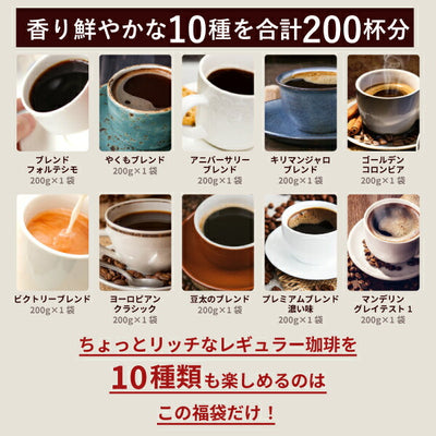 送料無料  コーヒー豆 2kg  10種 10袋 飲み比べ 200杯分入り