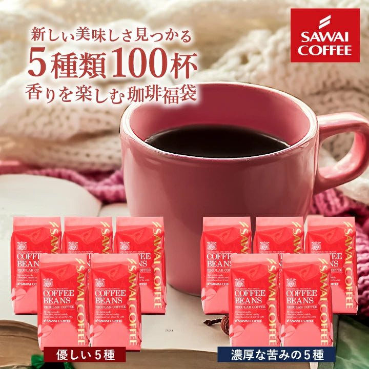 送料無料 香りを楽しむコーヒー福袋　5種 5袋 飲み比べ アソート 200g 100杯分入り 優しい味 濃い味