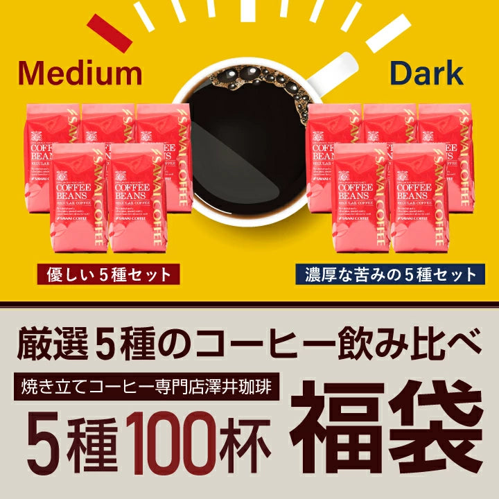 送料無料 香りを楽しむコーヒー福袋　5種 5袋 飲み比べ アソート 200g 100杯分入り 優しい味 濃い味