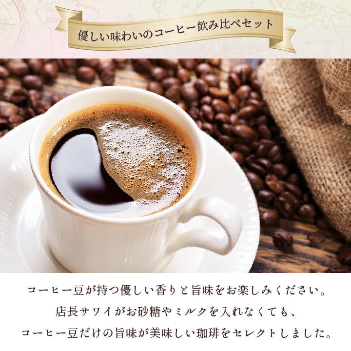 送料無料 香りを楽しむコーヒー福袋　5種 5袋 飲み比べ アソート 200g 100杯分入り 優しい味 濃い味