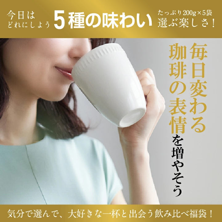 送料無料 香りを楽しむコーヒー福袋　5種 5袋 飲み比べ アソート 200g 100杯分入り 優しい味 濃い味