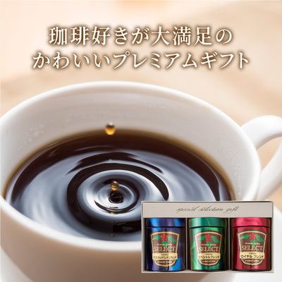 送料無料   詰め合わせ  レギュラーコーヒー 粉 豆 専門店のプレミアム100g3缶ギフトセット