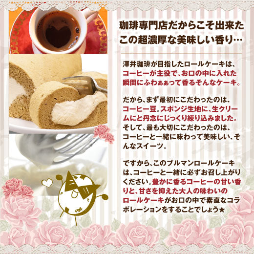 送料無料 澤井珈琲 パティシエ手作り 超濃厚ブルマンロールケーキ福袋 コーヒー豆 コーヒー粉 500g×1袋 200g×2袋 スイーツ お菓子 洋菓子 生クリーム ブルーマウンテン使用 コーヒーに合う コーヒーのお供 澤井スイーツ