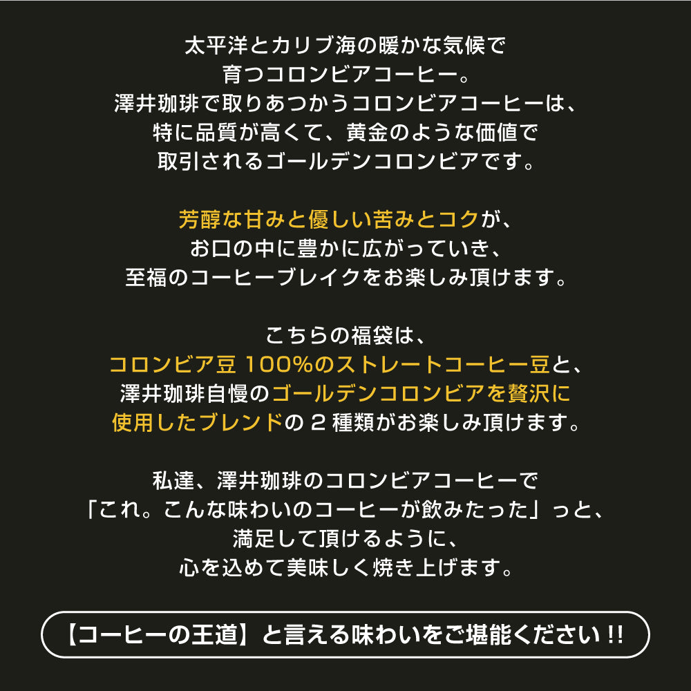 送料無料 コーヒー豆 1.2kg コロンビアスペシャル大入りコーヒー 福袋