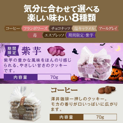 お菓子 洋菓子 スイーツ コーヒーに合う コーヒーのお供【澤井珈琲 手作りクッキー】 シンプル 女性 プレーン プチギフト プレゼント チョコ アールグレイ エスプレッソ フランボワーズ 紫芋