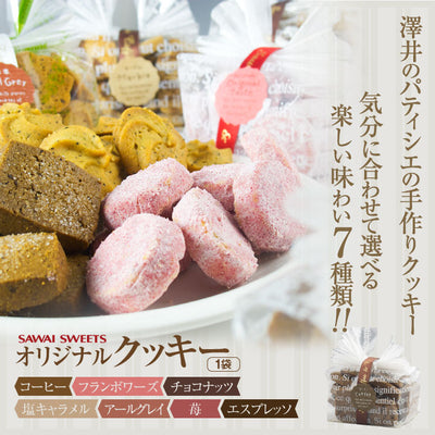 お菓子 洋菓子 スイーツ コーヒーに合う コーヒーのお供【澤井珈琲 手作りクッキー】 個包装 シンプル 女性 プレーン プチギフト プレゼント チョコ アールグレイ エスプレッソ フランボワーズ
