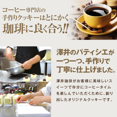 お菓子 洋菓子 スイーツ コーヒーに合う コーヒーのお供【澤井珈琲 手作りクッキー】 個包装 シンプル 女性 プレーン プチギフト プレゼント チョコ アールグレイ エスプレッソ フランボワーズ