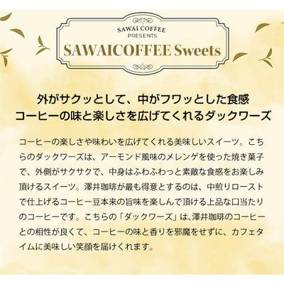 お菓子 洋菓子 スイーツ スイーツセット コーヒーに合う ダックワーズ ダックワース 5個 個包装 アソート コーヒーのお供 お試し プチギフト プレゼント ギフト お返し 焼き菓子 澤井珈琲 抹茶 ショコラ プラリネ 澤井スイーツ ※冷凍便同梱不可