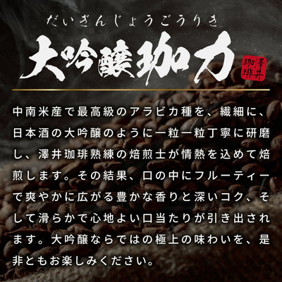 送料無料 コーヒー 澤井珈琲 ギフト 高級 ドリップバッグ ドリップコーヒー ドリップバッグコーヒー ドリップパックコーヒー 珈琲 おしゃれ 御中元 夏ギフト 大吟醸珈琲ギフト 挨拶 手土産 お礼 プレゼント 内祝い お返し お供え 初盆 敬老の日 贈答品