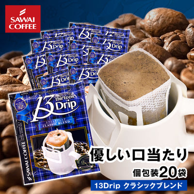ドリップコーヒー ドリップバッグ コーヒー お試し 個包装 13Drip クラシックブレンド 13g ×20袋 澤井珈琲 ドリップパック 20杯分 珈琲 セット